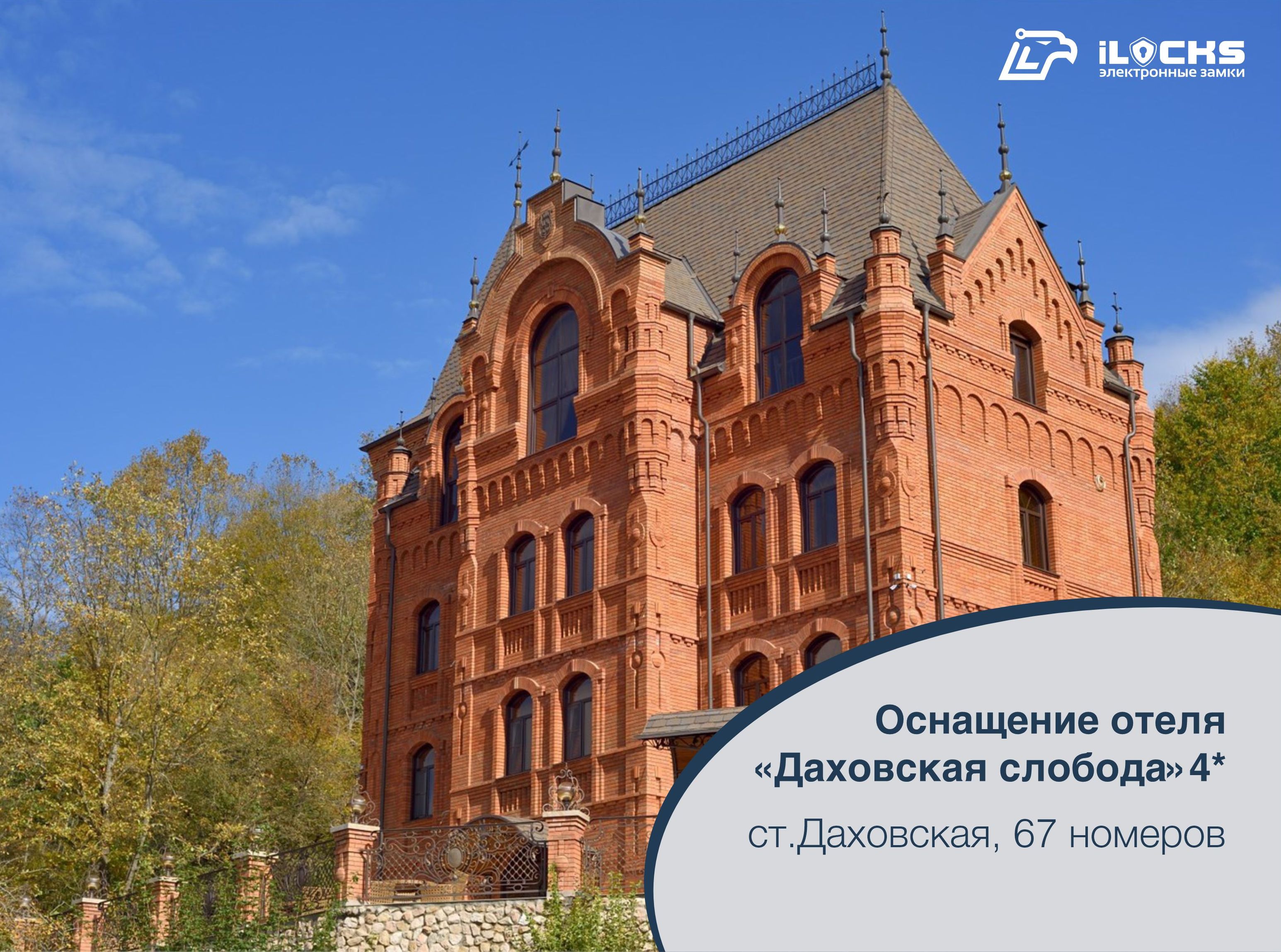 Оборудование для отелей iLocks в отеле «Даховская Слобода» 4*