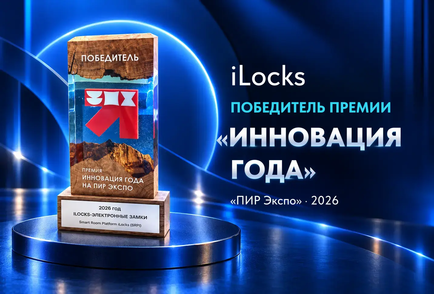 Компания iLocks – победитель премии «Инновация года» на «ПИР Экспо»!