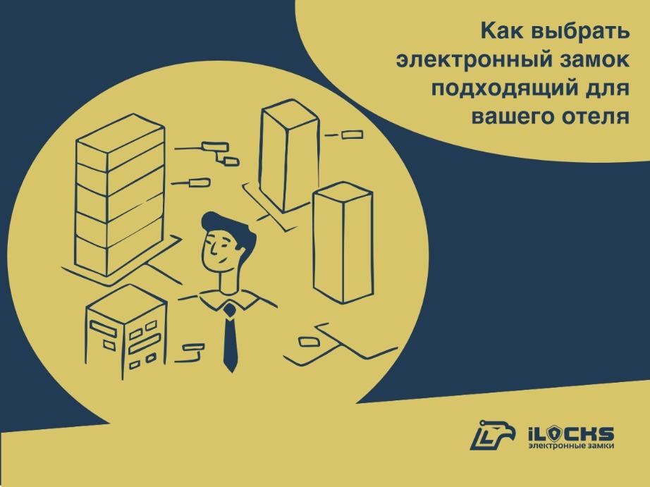 Как выбрать электронный замок в зависимости от размера и формата отеля