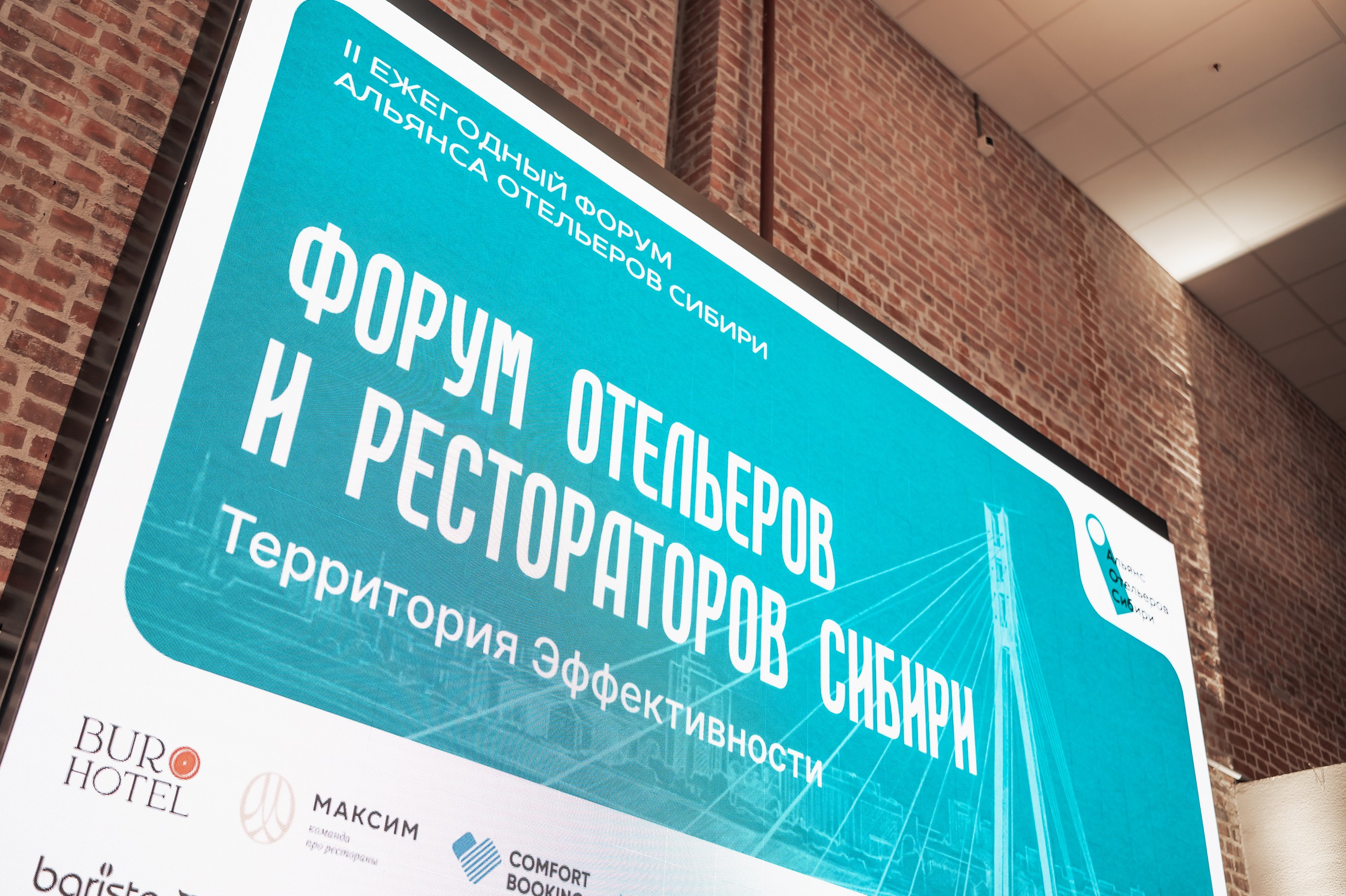 Компания iLocks приняла участие во II Форуме отельеров и рестораторов Сибири