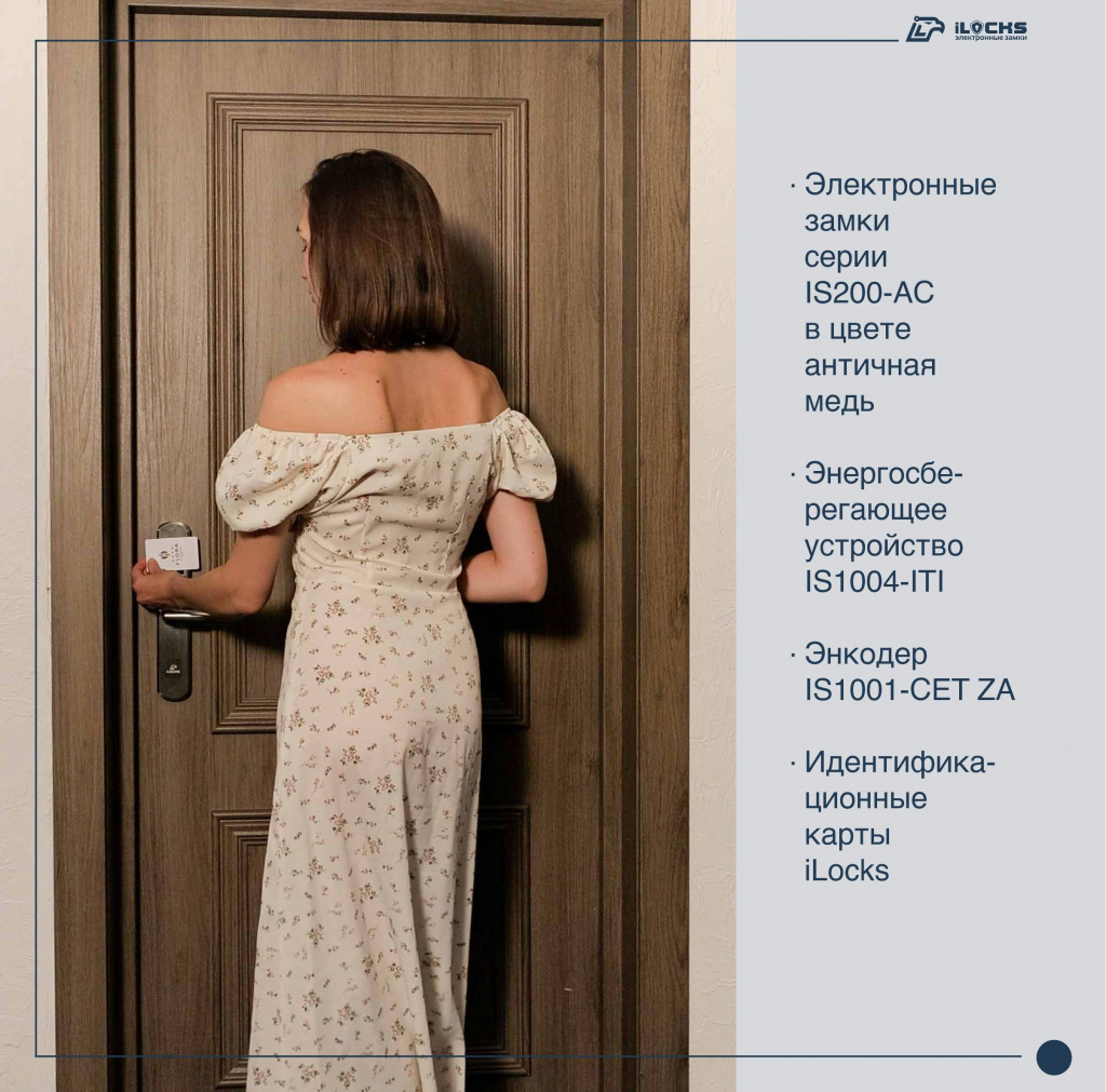 Электронный замок iLocks IS200-AC, энергосберегающее устройство IS1004-ITI, энкодер IS1001-CET ZA в отеле FLORA boutique hotel & spa 5 - 7