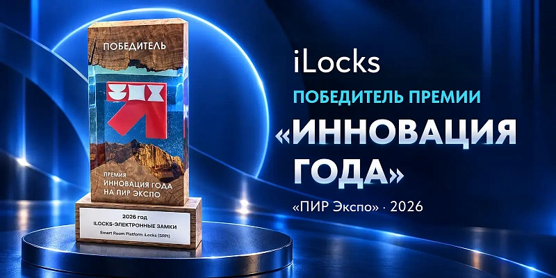 Компания iLocks – победитель премии «Инновация года» на «ПИР Экспо»!