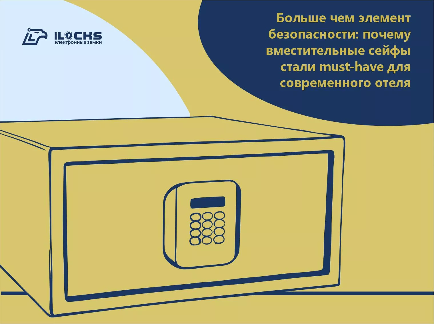 Больше чем элемент безопасности: вместительные сейфы iLocks