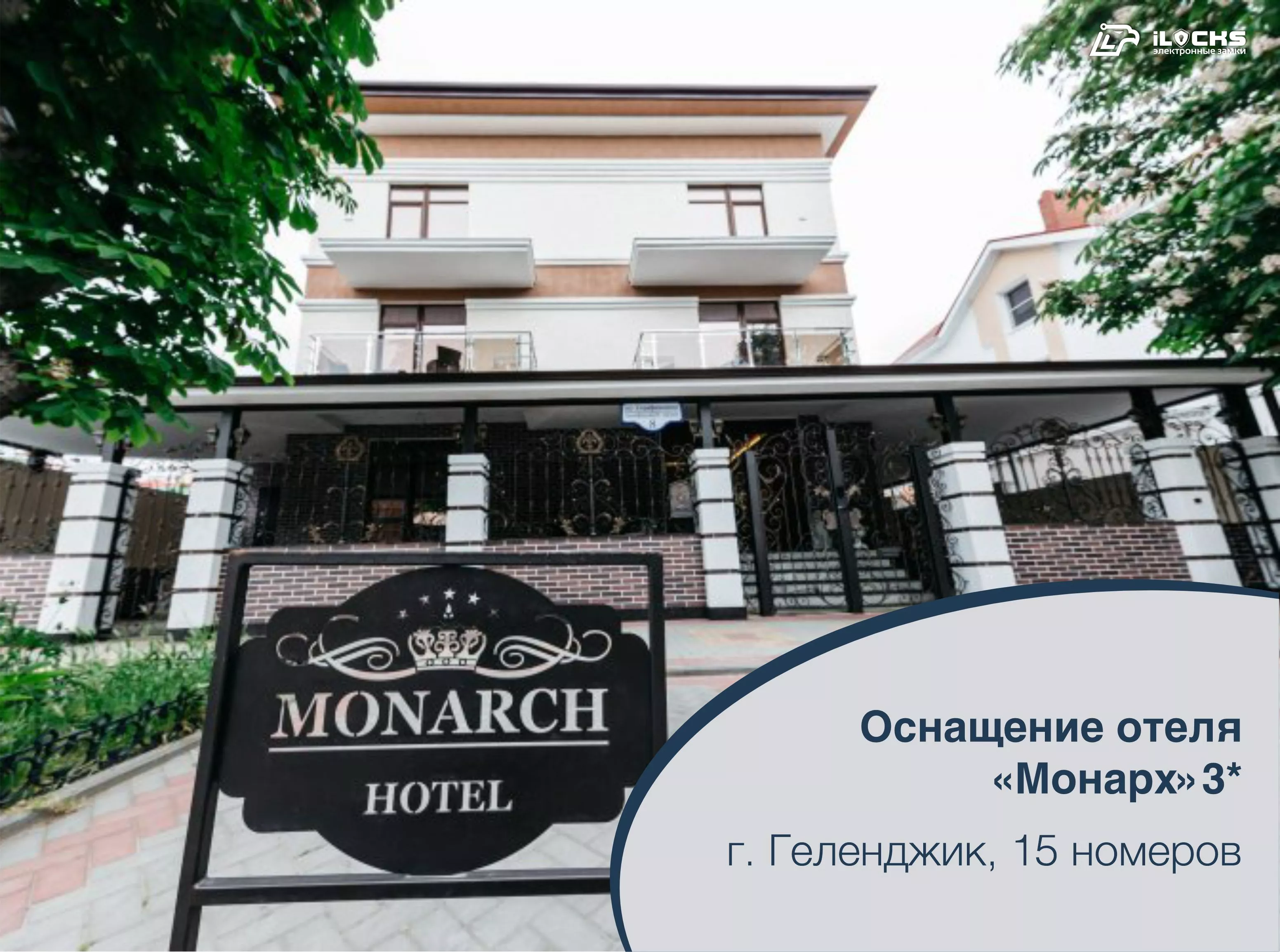 Отель «Монарх» 3*: установленное оборудование iLocks
