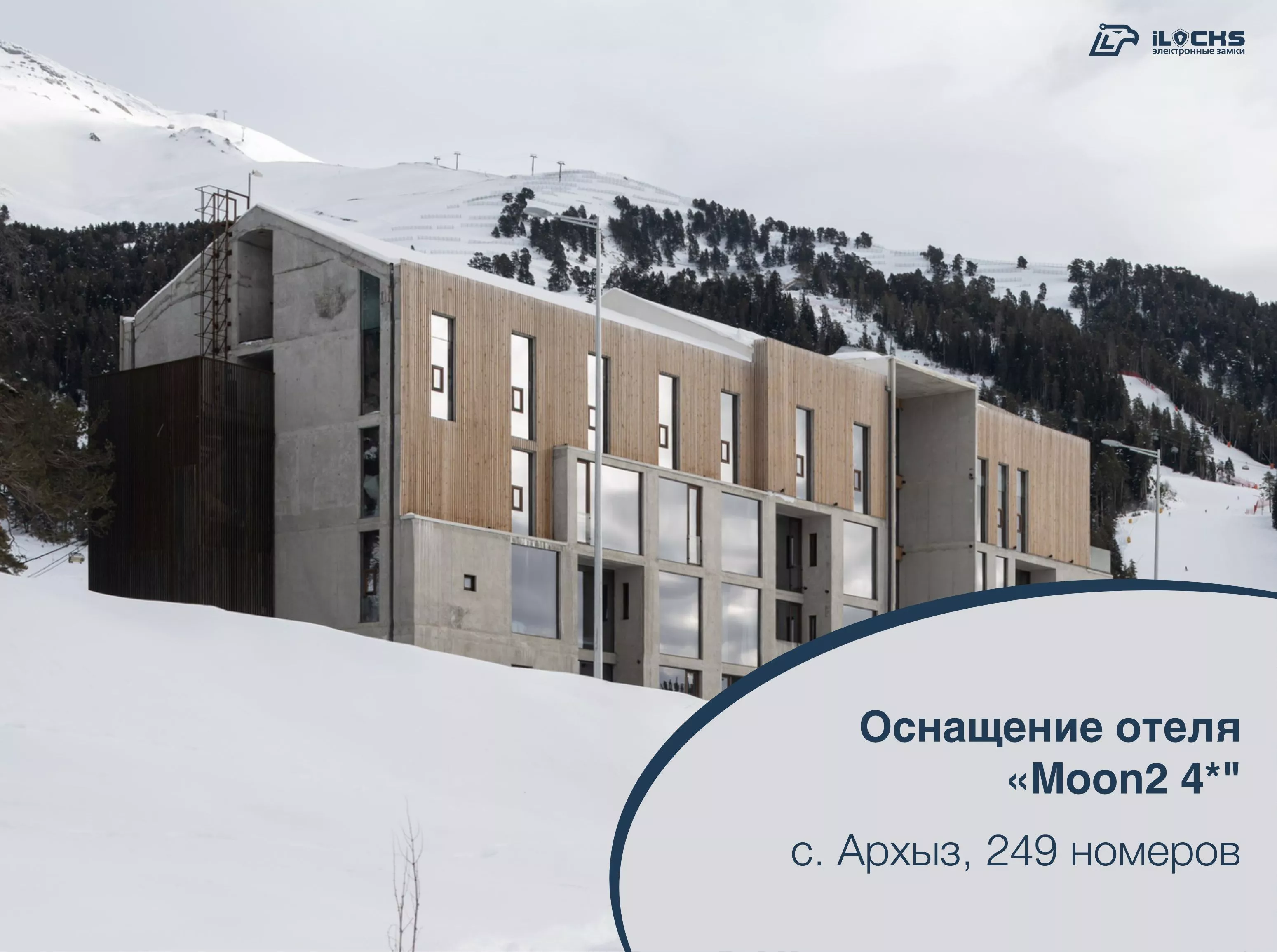 Электронные замки и оборудование iLocks в отеле Moon2 4*